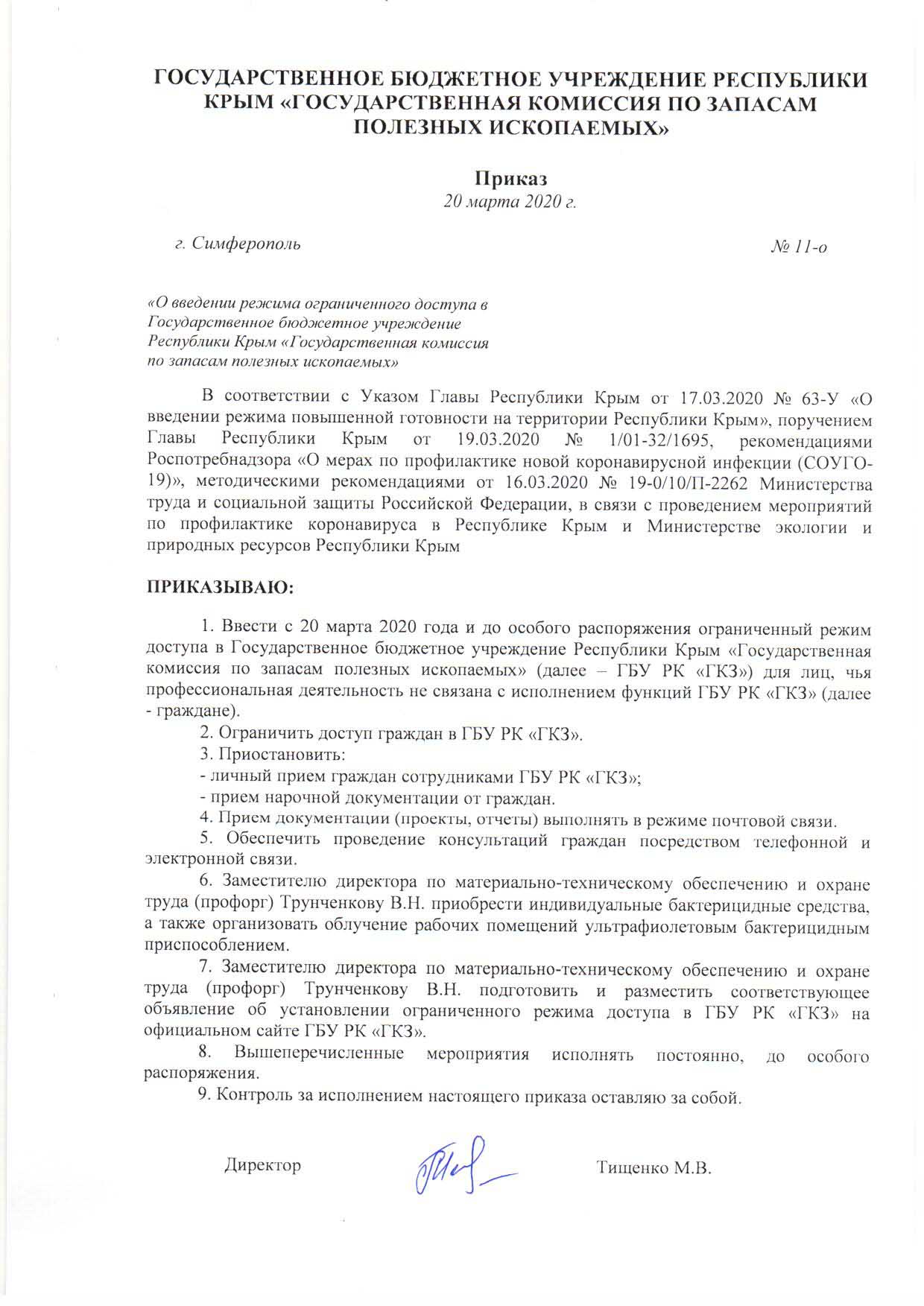 О введении режима ограничения доступа в ГБУ РК ГКЗ | Государственная  комиссия по запасам полезных ископаемых. Крым